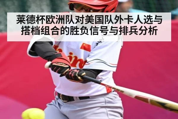 莱德杯欧洲队对美国队外卡人选与搭档组合的胜负信号与排兵分析
